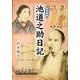 池道之助日記－現代語訳 [単行本]