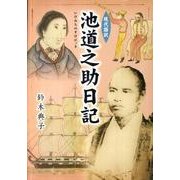池道之助日記－現代語訳 [単行本]
