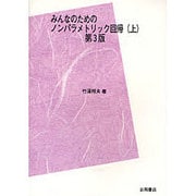 みんなのためのノンパラメトリック回帰 上 第3版 [単行本]