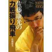 佐藤康光の力戦振り飛車 [単行本]