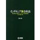 インドネシア新会社法 第2版 [単行本]