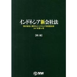 インドネシア新会社法 第2版 [単行本]