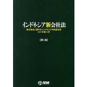 インドネシア新会社法 第2版 [単行本]