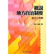 概説 地方自治制度―要点と資料 [単行本]