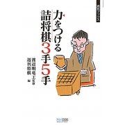 力をつける詰将棋3手5手(週将ブックス) [単行本]
