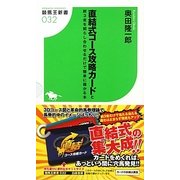 直結式コース攻略カードと前3走を照らし合わせるだけで簡単に儲かる本(競馬王新書) [新書]