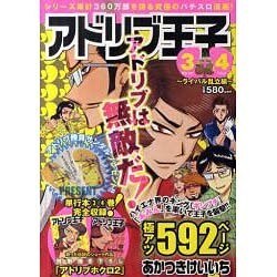 アドリブ王子 3+4 ライバル乱立編（白夜コミックス 309） [コミック]