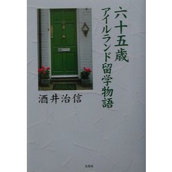 六十五歳アイルランド留学物語 [単行本]