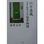 六十五歳アイルランド留学物語 [単行本]
