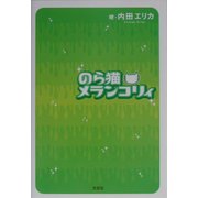 のら猫メランコリィ [単行本]