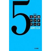 5手詰ハンドブック 新版 [全集叢書]