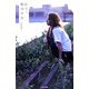 謳う、援交少女 [単行本]