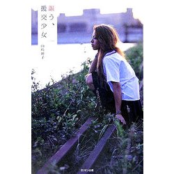 謳う、援交少女 [単行本]