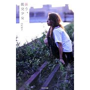 謳う、援交少女 [単行本]