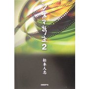 シネマ坊主〈2〉 [単行本]