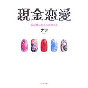 現金恋愛―私が愛した5人のホスト [単行本]
