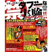 タブーな実験全部やってみた!!―マネちゃだめっ!(ナックルズブックス〈13〉) [単行本]