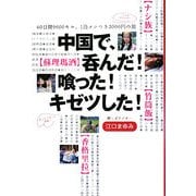 中国で、呑んだ!喰った!キゼツした!―60日間9600キロ、1泊メシつき3000円の旅 [単行本]