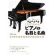 オールカラー CDでわかるピアノの名器と名曲 [単行本]