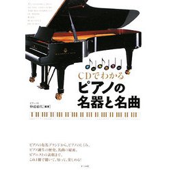 オールカラー CDでわかるピアノの名器と名曲 [単行本]