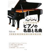 オールカラー CDでわかるピアノの名器と名曲 [単行本]