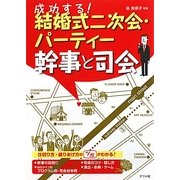 成功する!結婚式二次会・パーティー幹事と司会 [単行本]