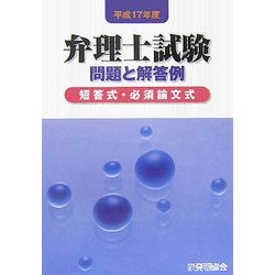 ヨドバシ.com - 弁理士試験問題と解答例―短答式・必須論文式〈平成17