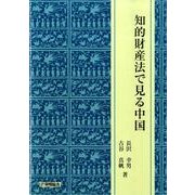 知的財産法で見る中国 [単行本]