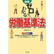 図解 ゼロからわかる労働基準法 [単行本]