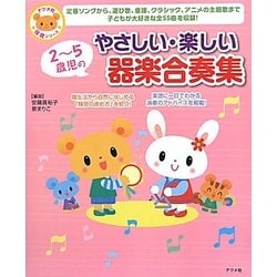 2～5歳児のやさしい・楽しい器楽合奏集 [全集叢書]