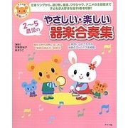 2～5歳児のやさしい・楽しい器楽合奏集 [全集叢書]
