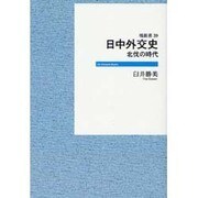 日本外交史 オンデマンド版－北伐の時代（はなわ新書 39） [単行本]