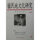 植民地文化研究〈1〉特集 「満洲国」文化と台湾