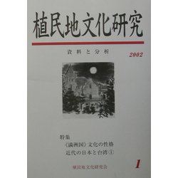 植民地文化研究〈1〉特集 「満洲国」文化と台湾