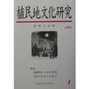 植民地文化研究〈1〉特集 「満洲国」文化と台湾