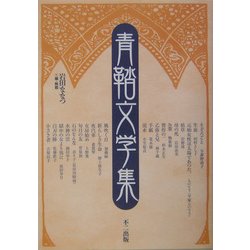 青鞜文学集 [単行本]