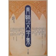 青鞜文学集 [単行本]