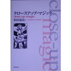 クロースアップ・マジック [単行本]
