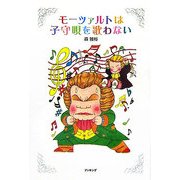 モーツァルトは子守唄を歌わない [単行本]