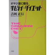 オヤジ達に贈るサムライ・ダイエット [単行本]