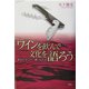 ワインを飲んで文化を語ろう―あなたもワイン通になれる [単行本]