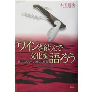 ワインを飲んで文化を語ろう―あなたもワイン通になれる [単行本]