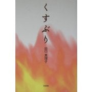 くすぶり [単行本]
