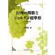 行列の関数とジョルダン標準形 増補改訂版 [単行本]