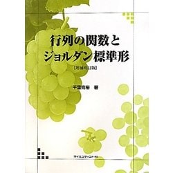 行列の関数とジョルダン標準形 増補改訂版 [単行本]