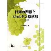 行列の関数とジョルダン標準形 増補改訂版 [単行本]
