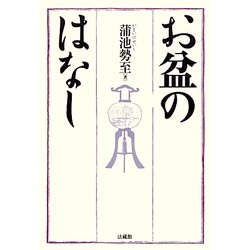 お盆のはなし [単行本]