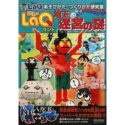 LaQランド地下迷宮の謎(LaQあそびかた・つくりかた研究室) [単行本]