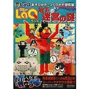 LaQランド地下迷宮の謎(LaQあそびかた・つくりかた研究室) [単行本]