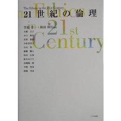 ヨドバシ.com - 21世紀の倫理 [単行本] 通販【全品無料配達】